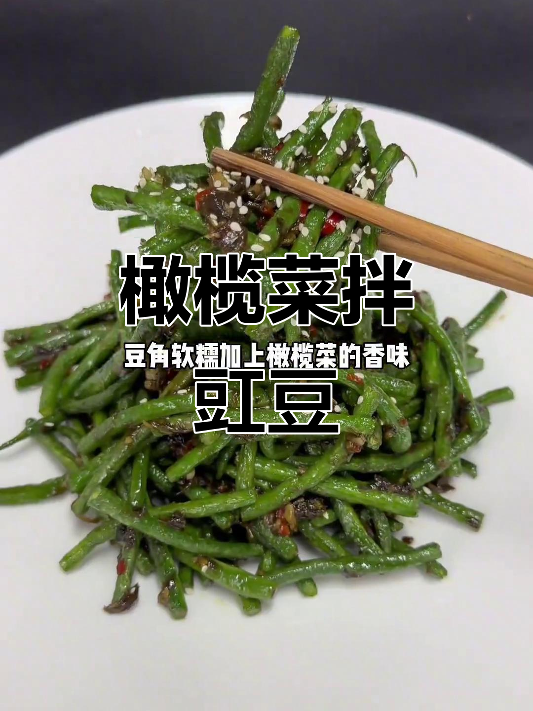 橄榄菜拌豇豆,神仙级美味搭配