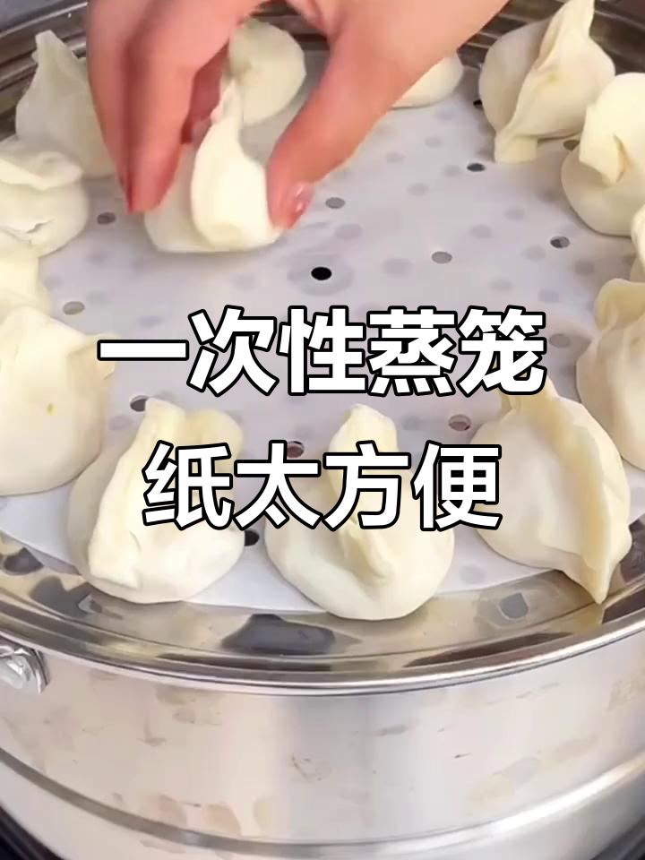蒸包子不粘锅,一次性的蒸笼纸让厨房更轻松