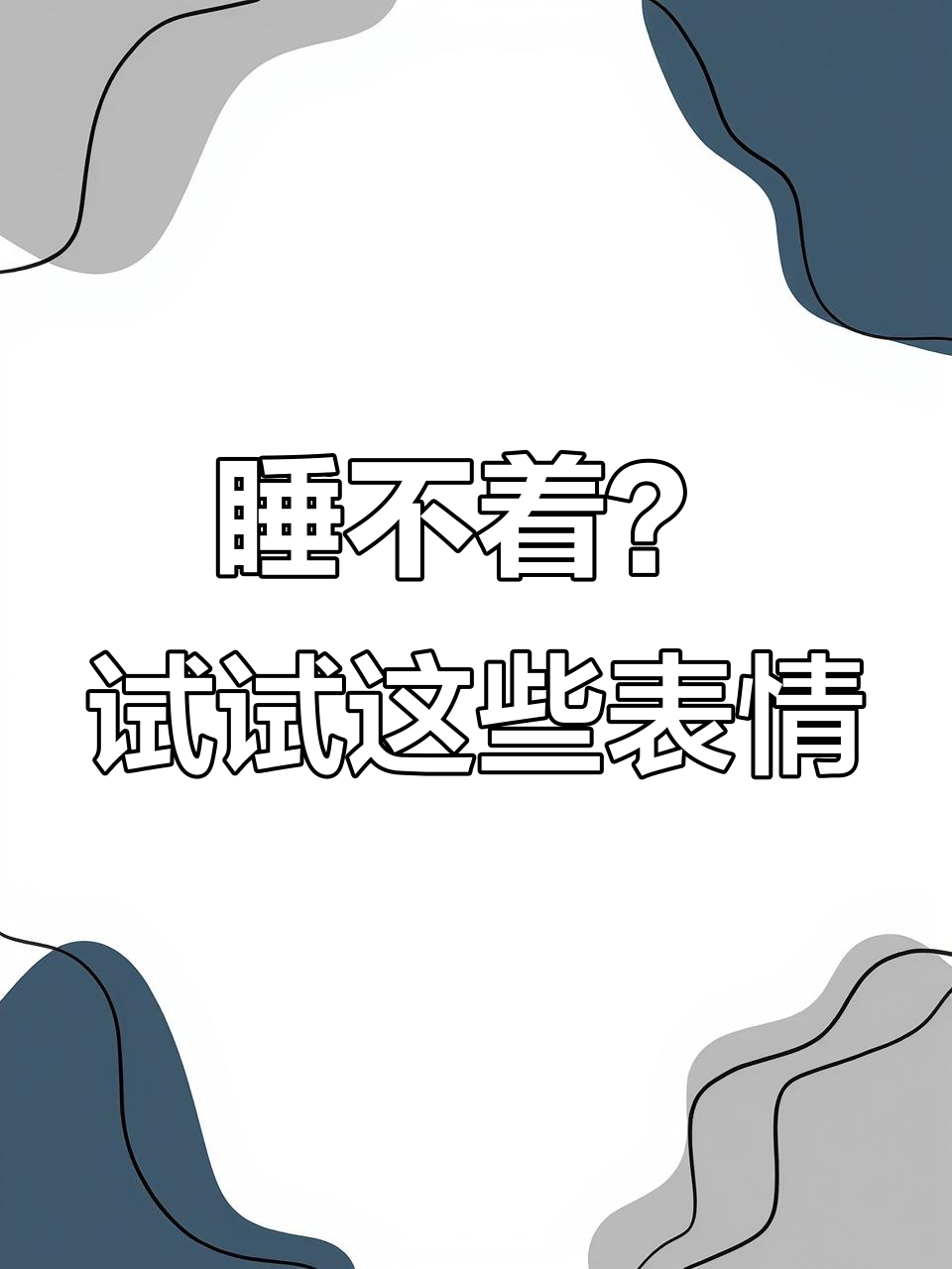 想睡个好觉?这些表情包帮你搞定!