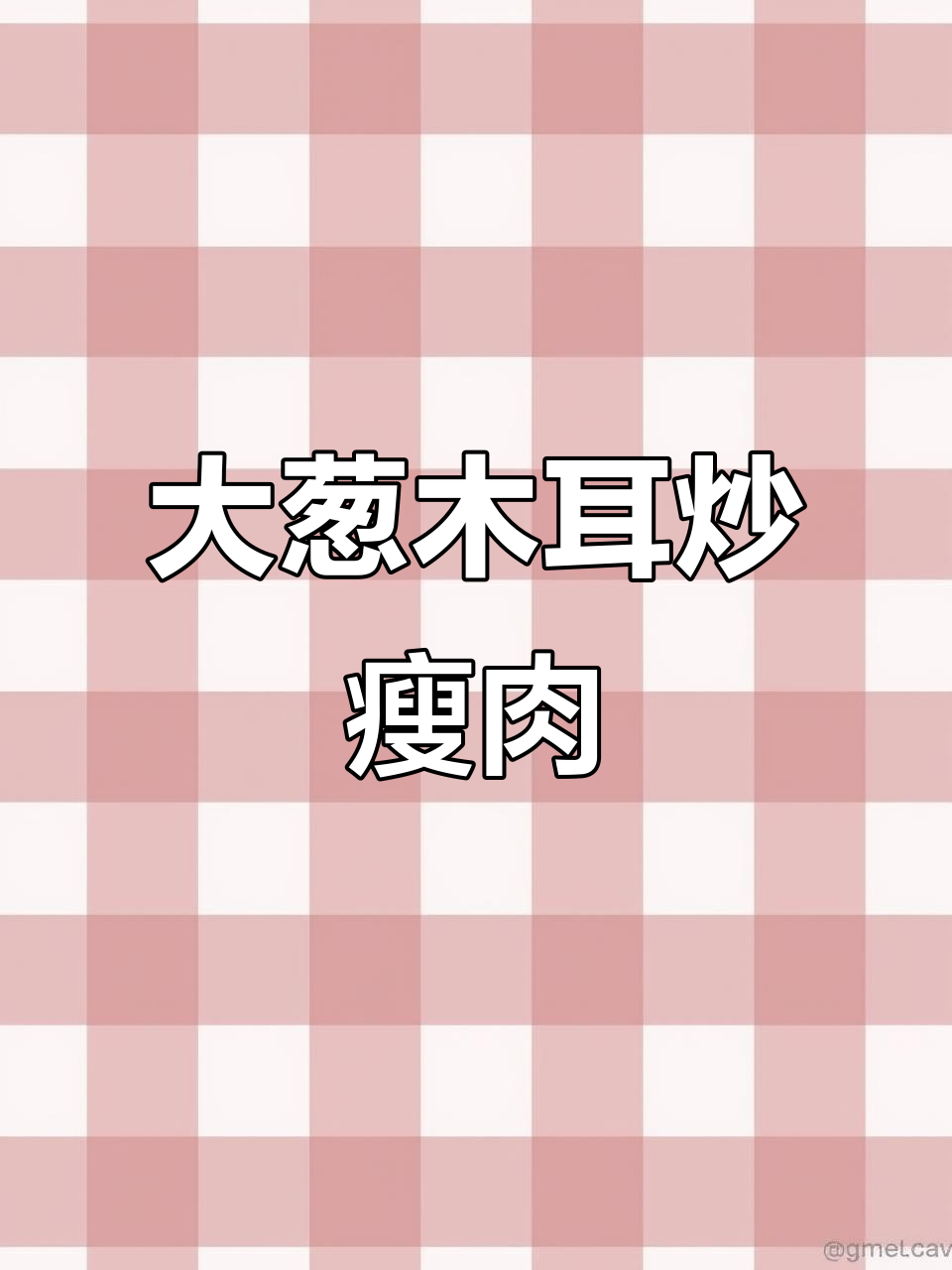 脆嫩木耳炒肉,米饭配不够!