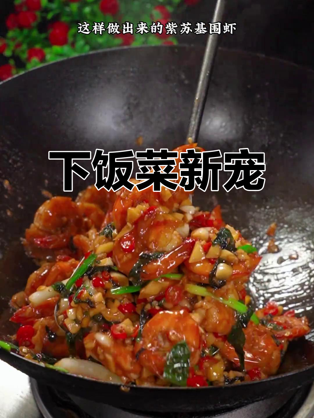 紫苏虾,长沙美味,拌饭绝佳!
