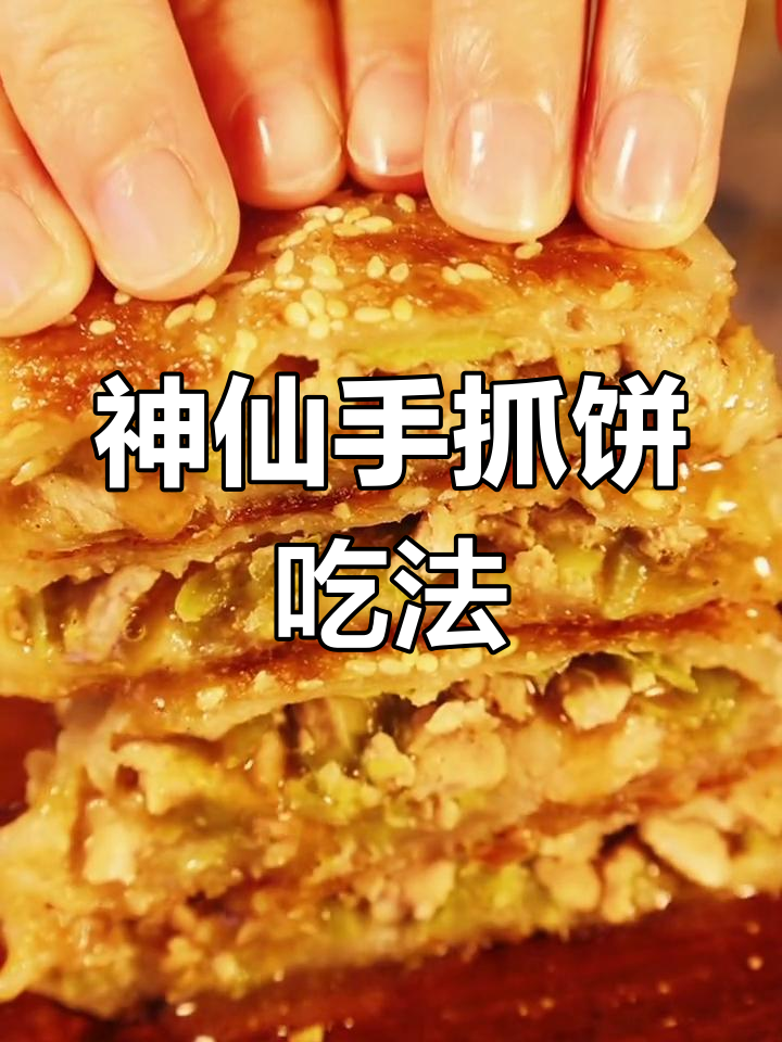 手抓饼新做法,青椒肉丝搭配超美味