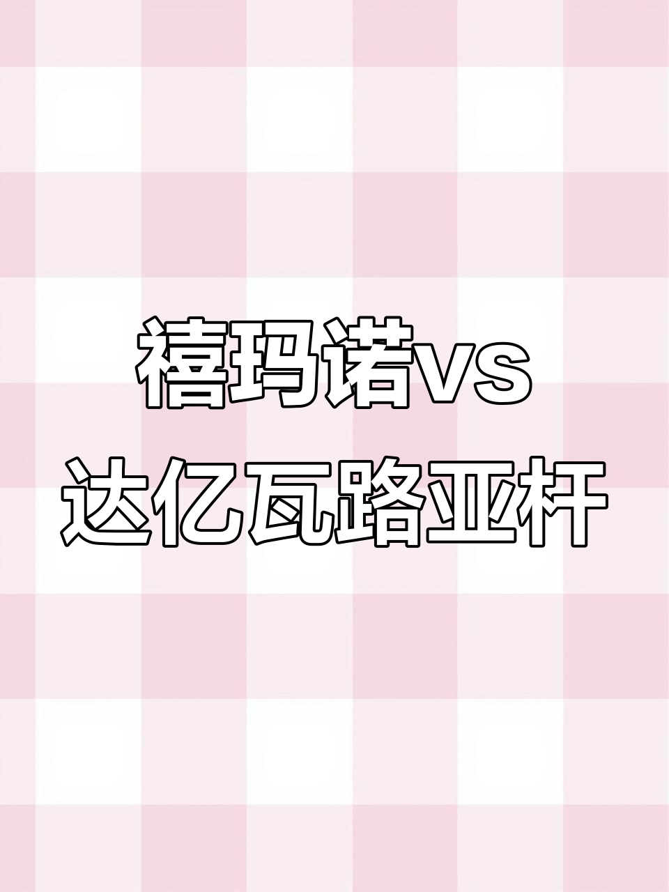 路亚杆品牌大比拼,禧玛诺与达亿瓦谁更强?