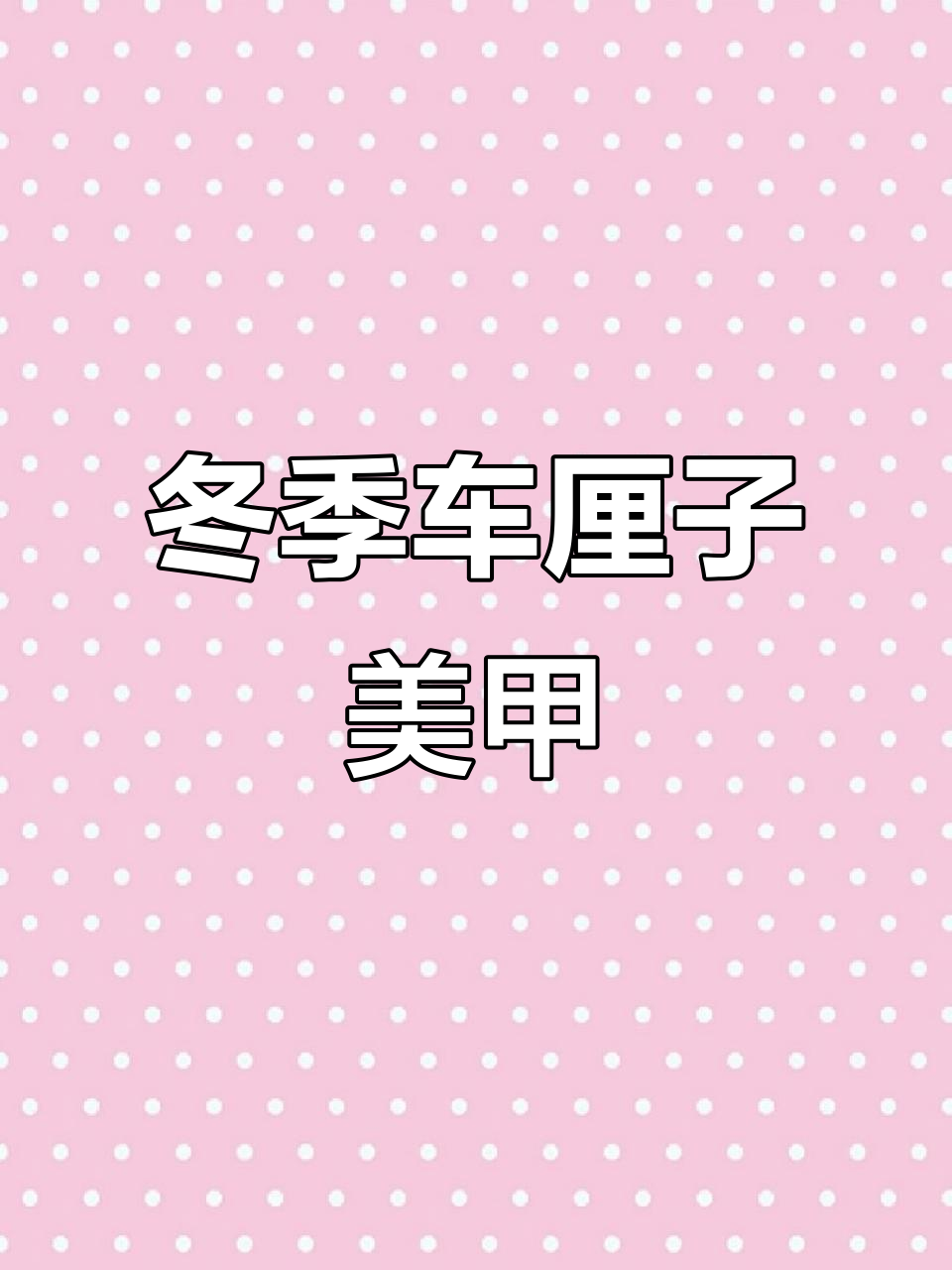 车厘子显白美甲,秋冬必备超好看款式