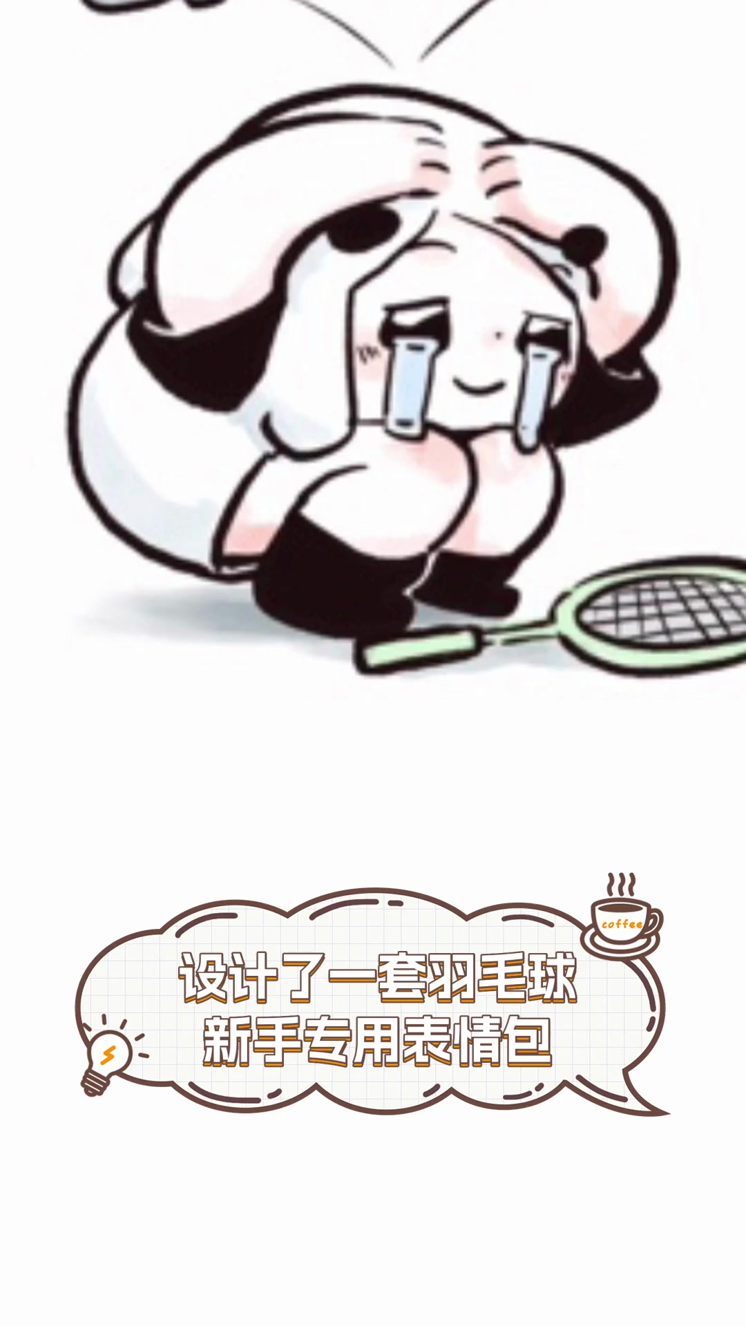设计了一套羽毛球,新手专用表情包