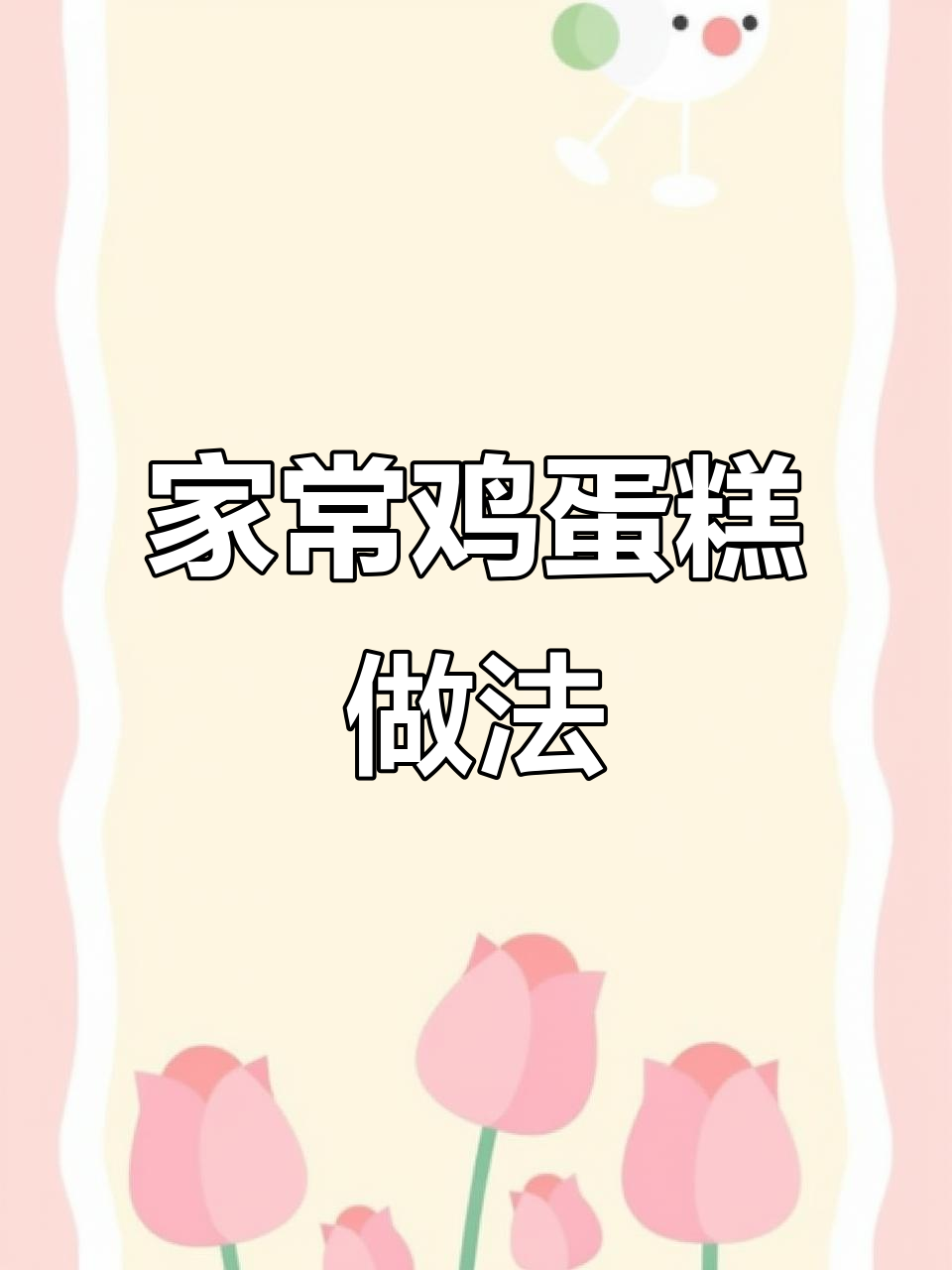简单又好吃的鸡蛋糕,家常美味轻松做