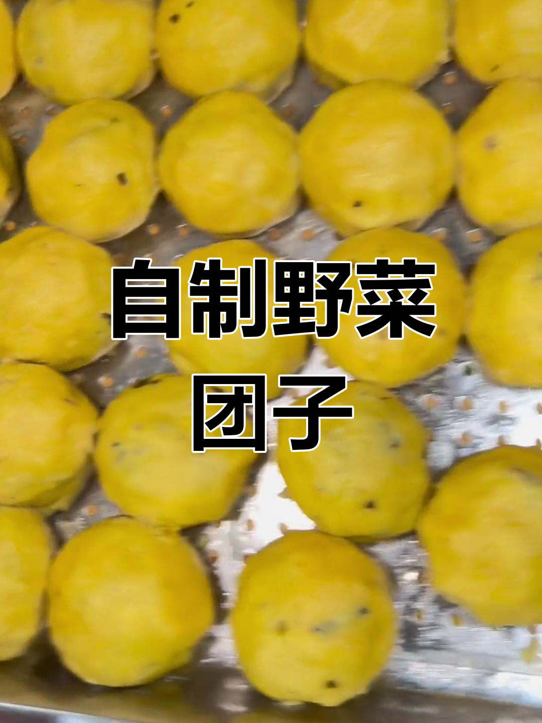 农家野菜团子,苋菜馅饼的独特美味