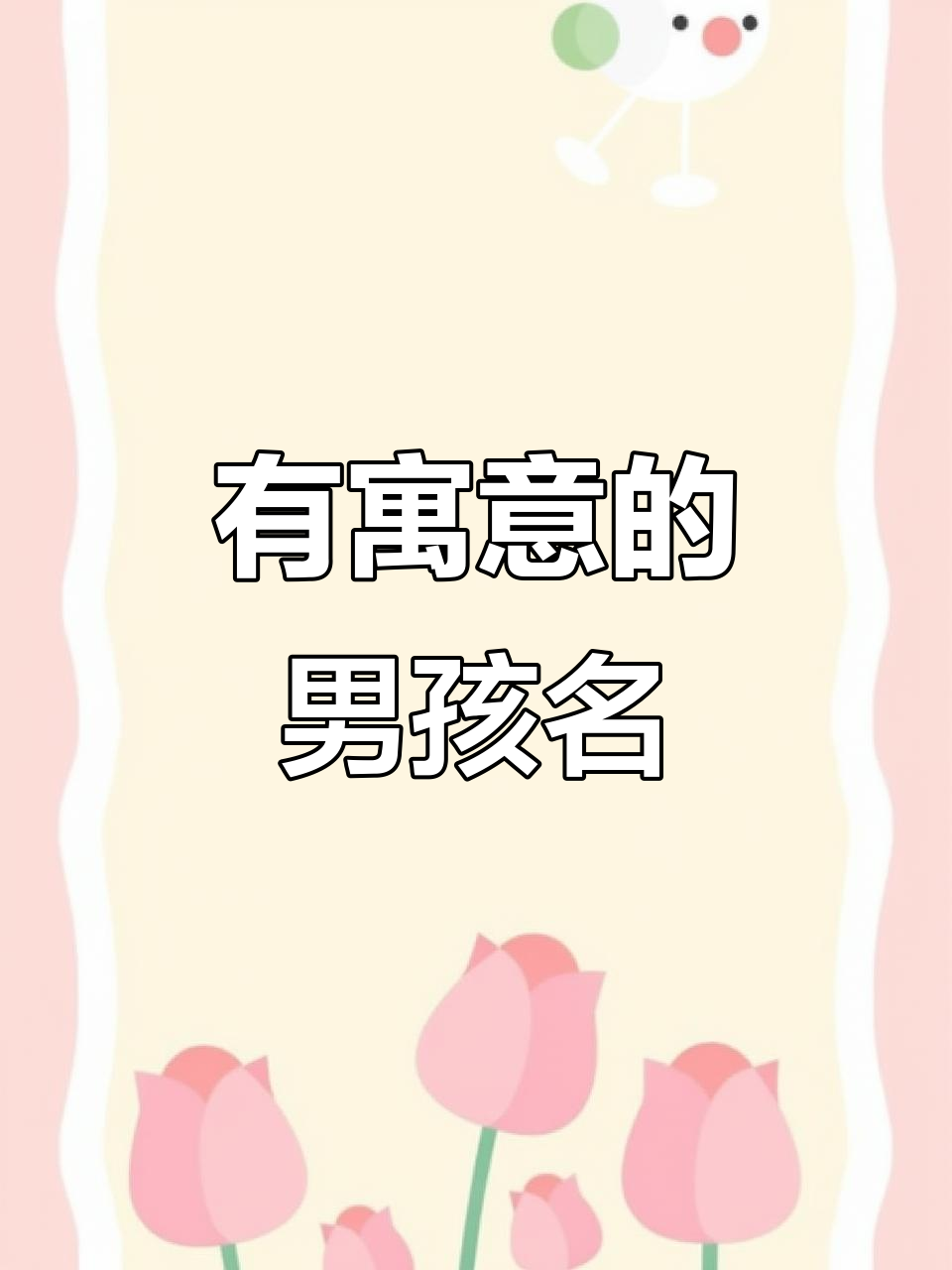 寓意深远的男孩名字,助你一帆风顺、前程似锦