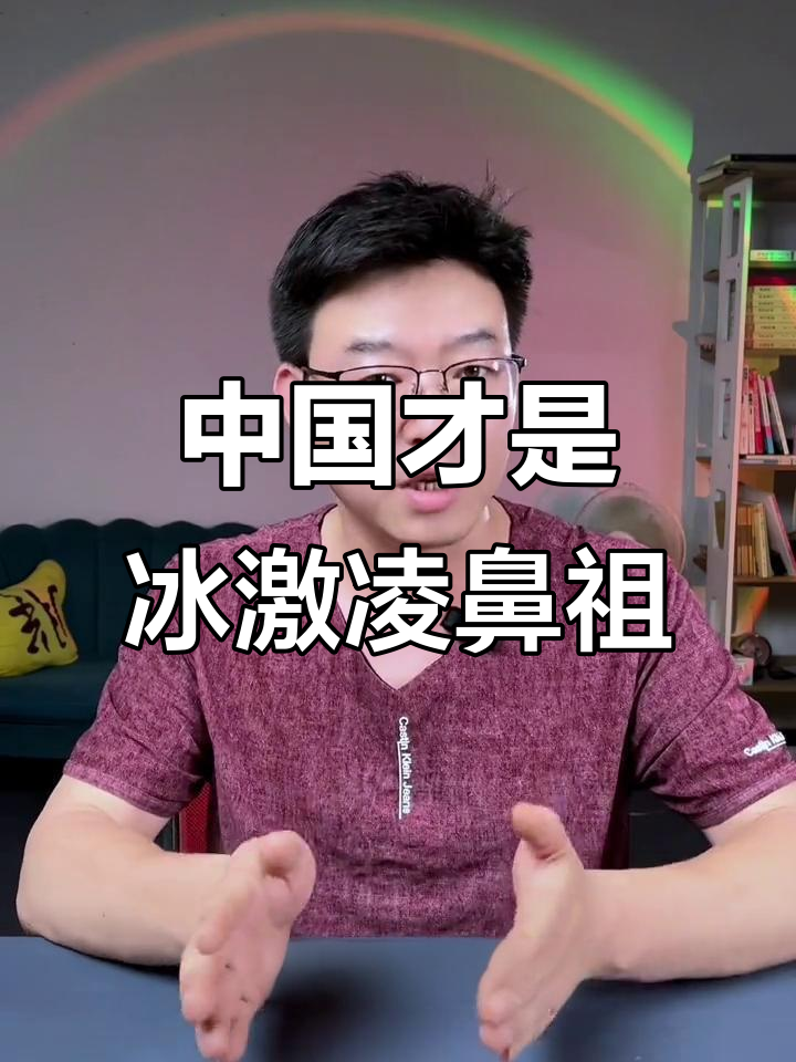 冰淇淋的真正起源,原来是中国古代帝王发明的!