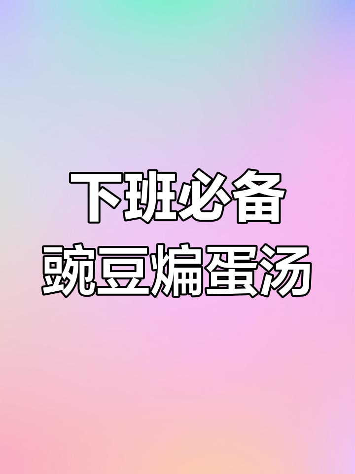 打工人下班必吃!豌豆颠鸡蛋汤,鲜美又解馋