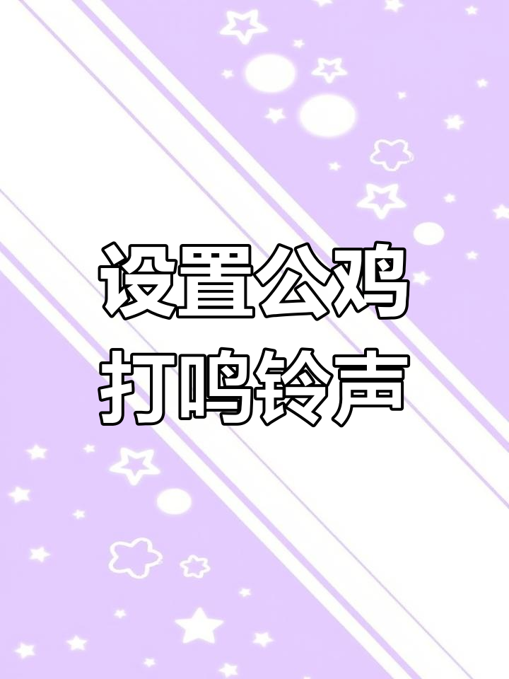 公鸡打鸣铃声设置全攻略,轻松搞定来电铃声