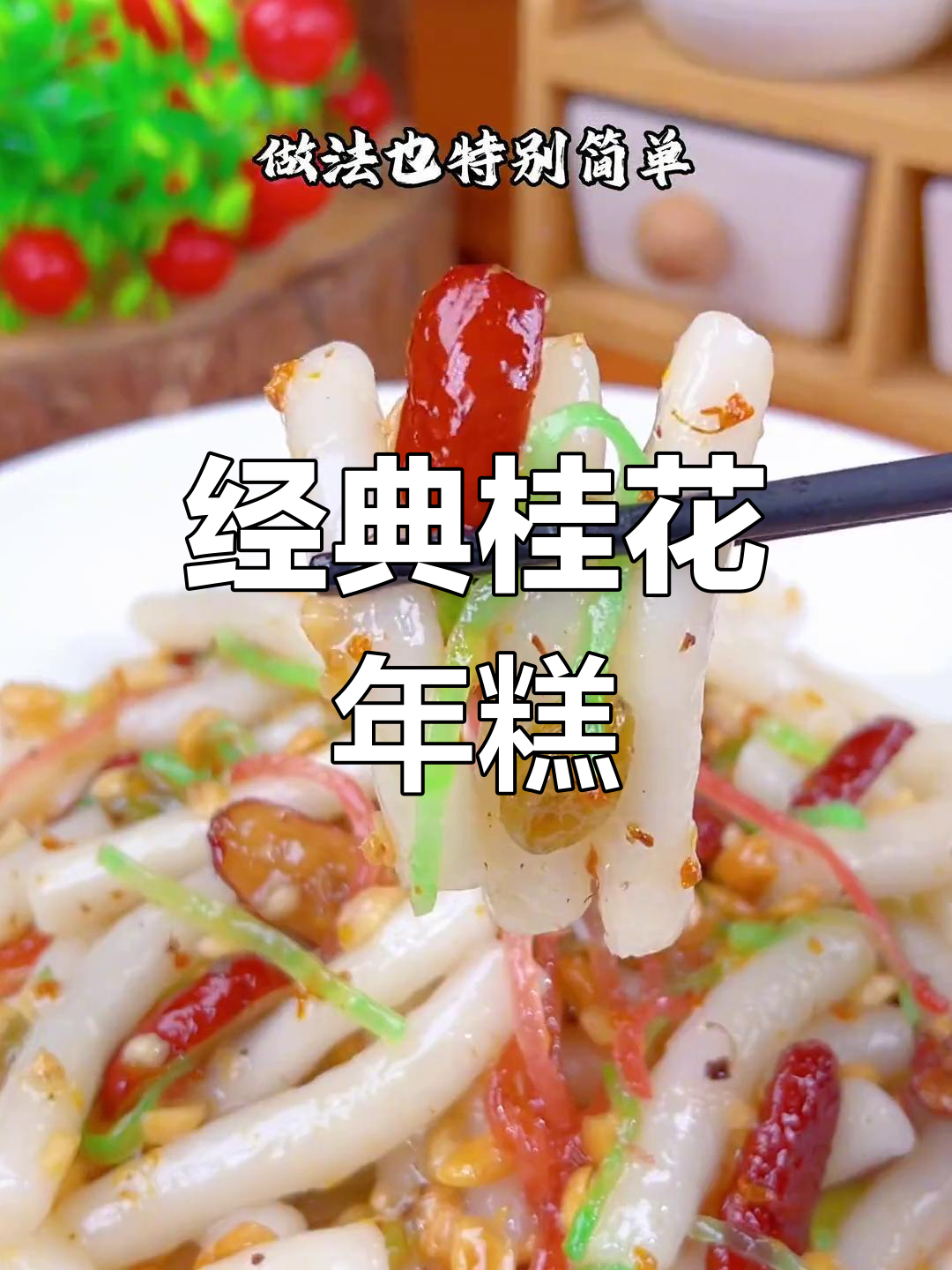 温州特色桂花年糕,软糯香甜,做法简单