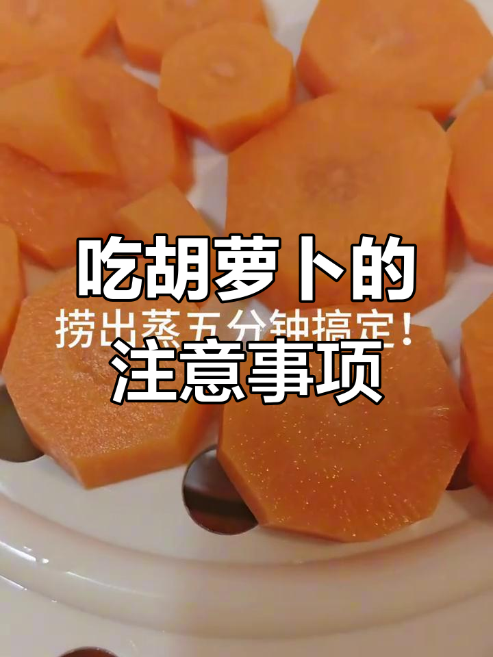 胡萝卜富含营养,吃前需焯水去草酸,搭配禁忌要注意