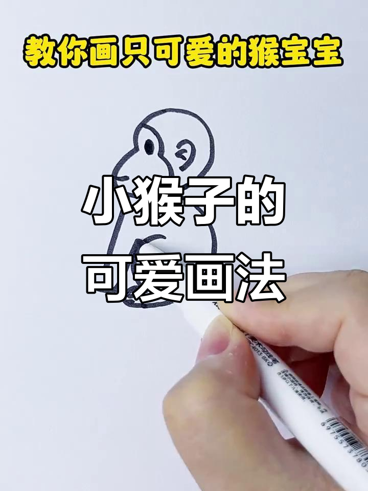 猴子简笔画,尾巴弯弯倒挂在树上,猜用了几个3?