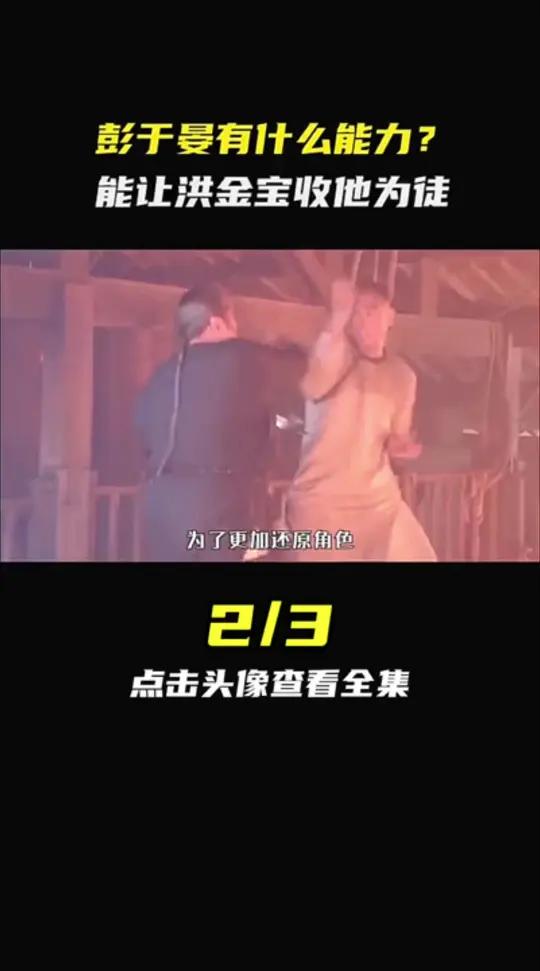 彭于晏有什么能力,能让洪金宝收他为徒2