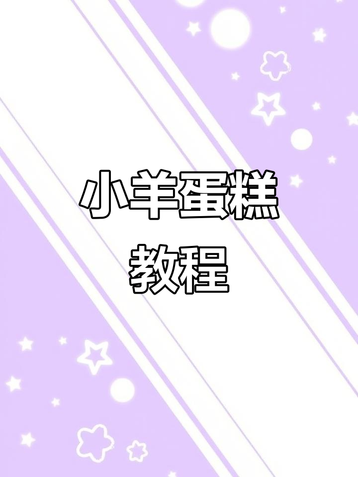 轻松做出可爱小羊蛋糕,步骤超简单!