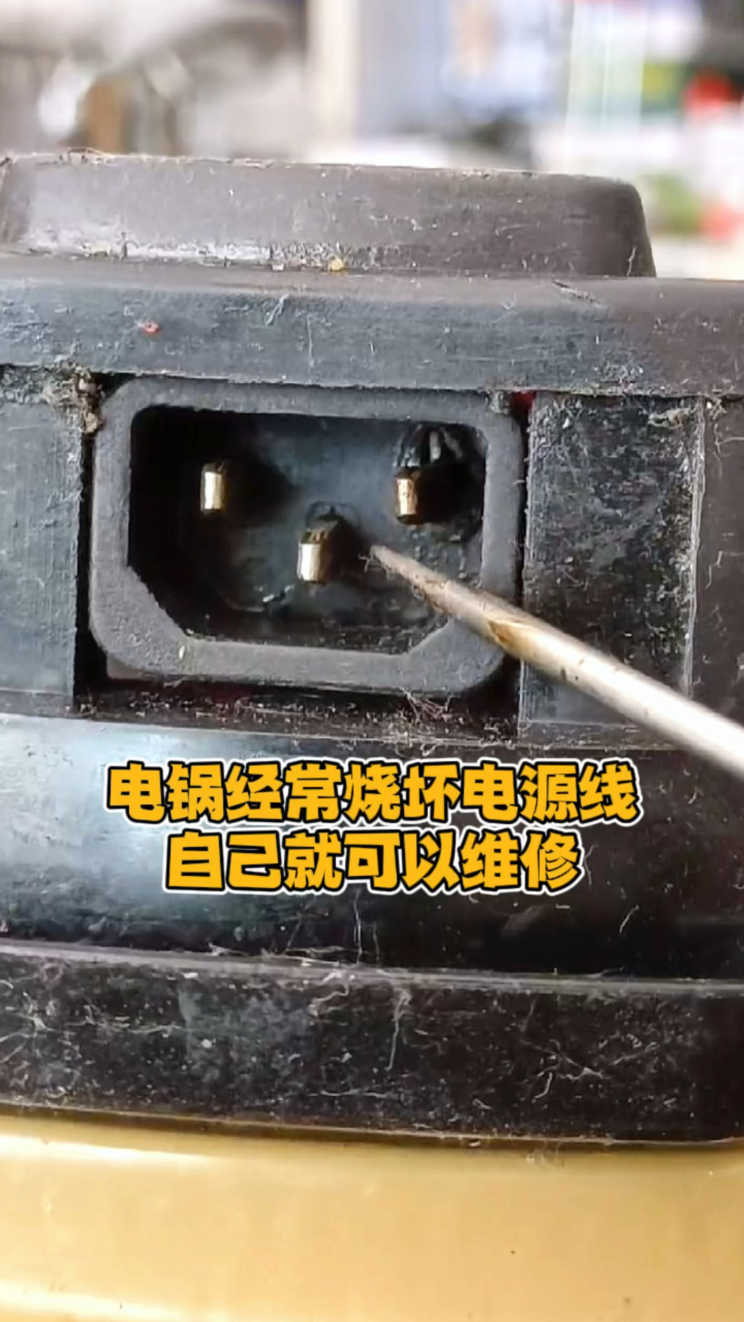 电炒锅经常烧坏电源线自己就可以维修