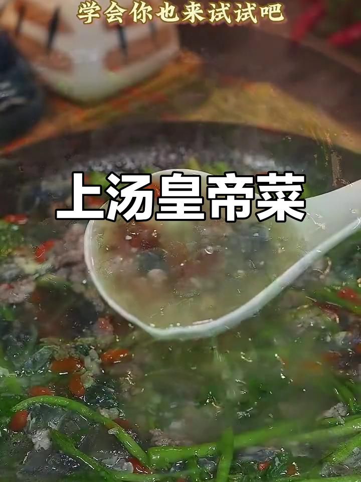皇帝菜上汤做法,简单又美味