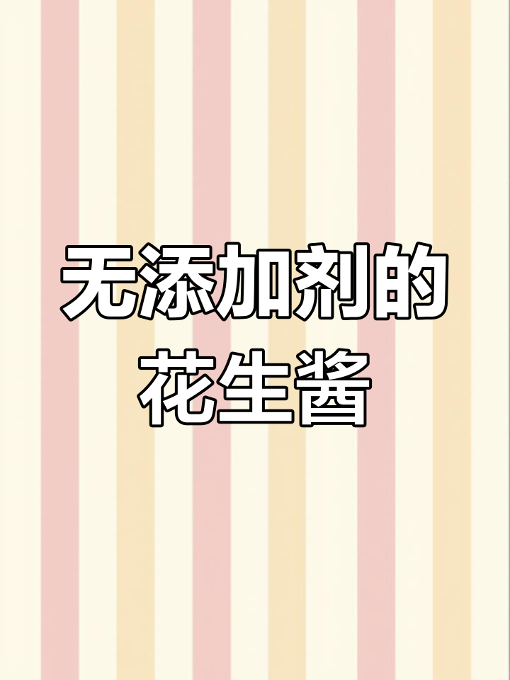 减脂期最爱的花生酱,配料表只有花生的才是最佳选择