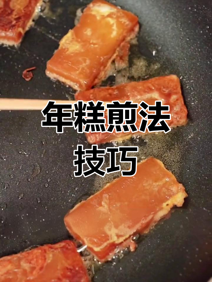 如何煎年糕不粘锅?简单步骤教你做广东特色美食