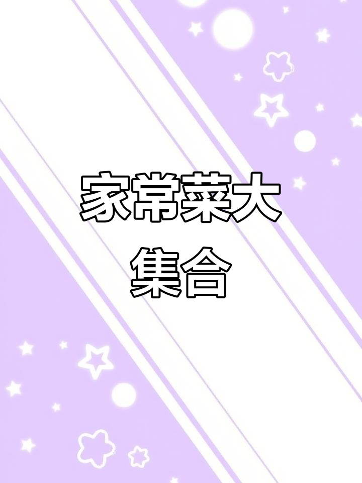 东北传统家宴,肚包幸福满满一桌美味等你来尝