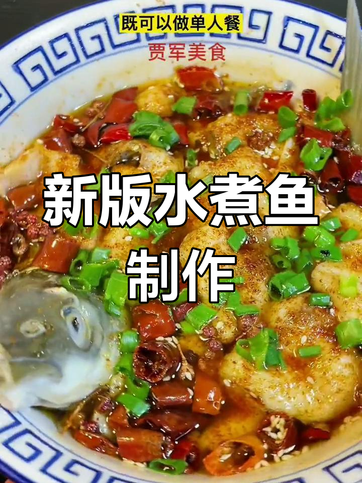 椒盐水煮鱼深夜开店配方,轻松做单餐
