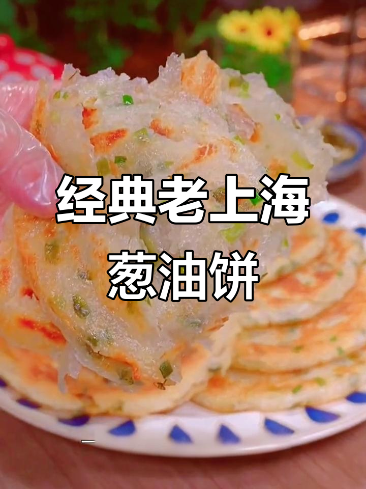 老上海葱油饼,外酥内软,一口接一口停不下来