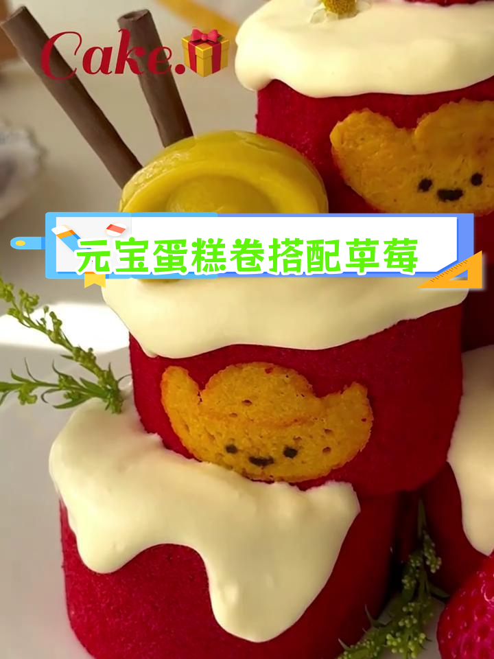 圣诞风甜品:草莓奶油雪顶元宝蛋糕卷