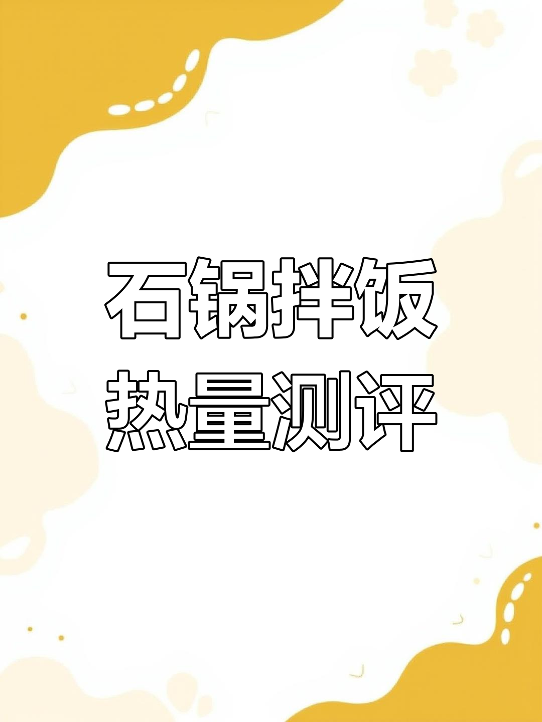 500大卡石锅拌饭,米饭配菜热量全解析