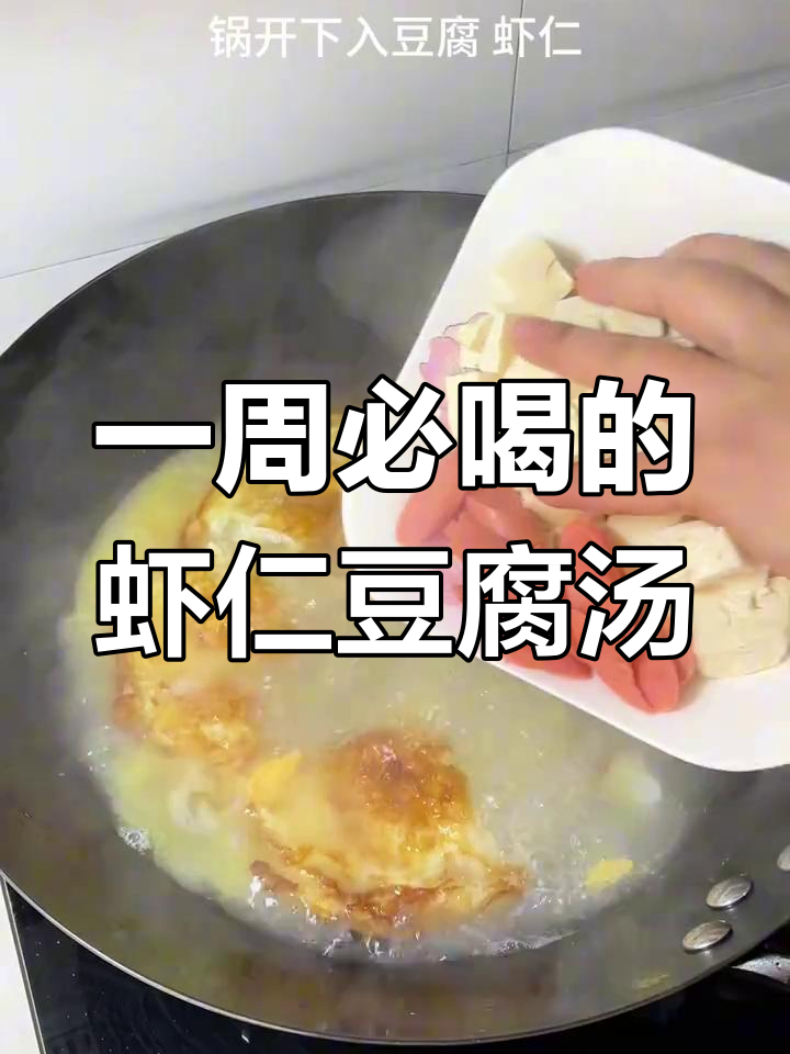 虾仁白菜豆腐汤,鲜美无比,一周喝八次都不腻