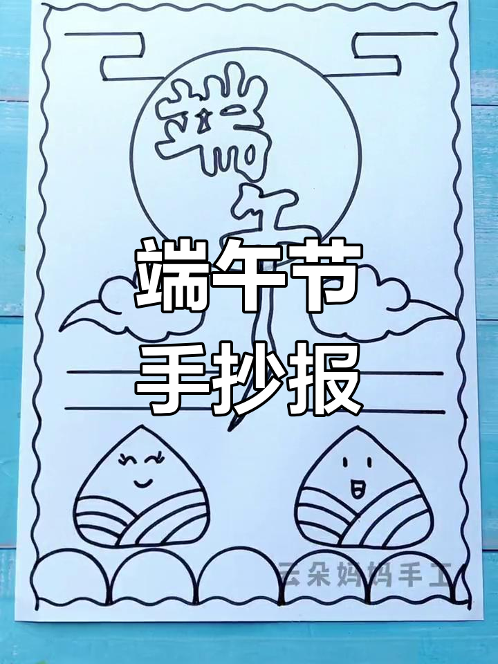 端午节手抄报绘制教程,简单又美观