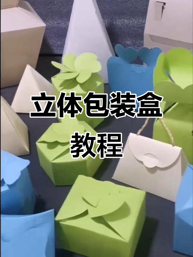 3D立体包装盒制作,精美礼盒定制全解析