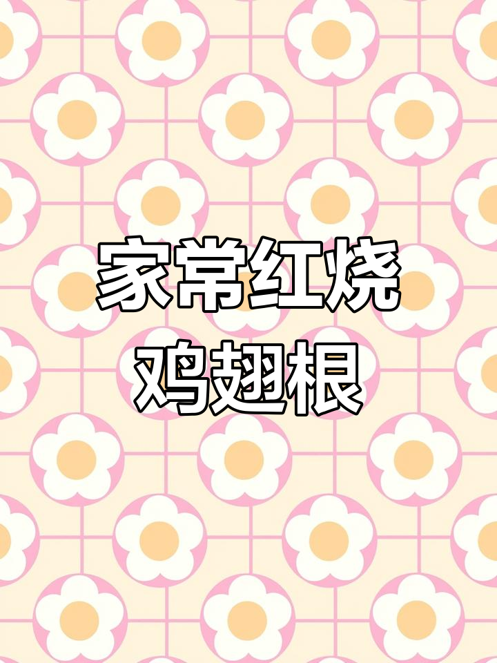 红烧鸡翅根,家常美味轻松做