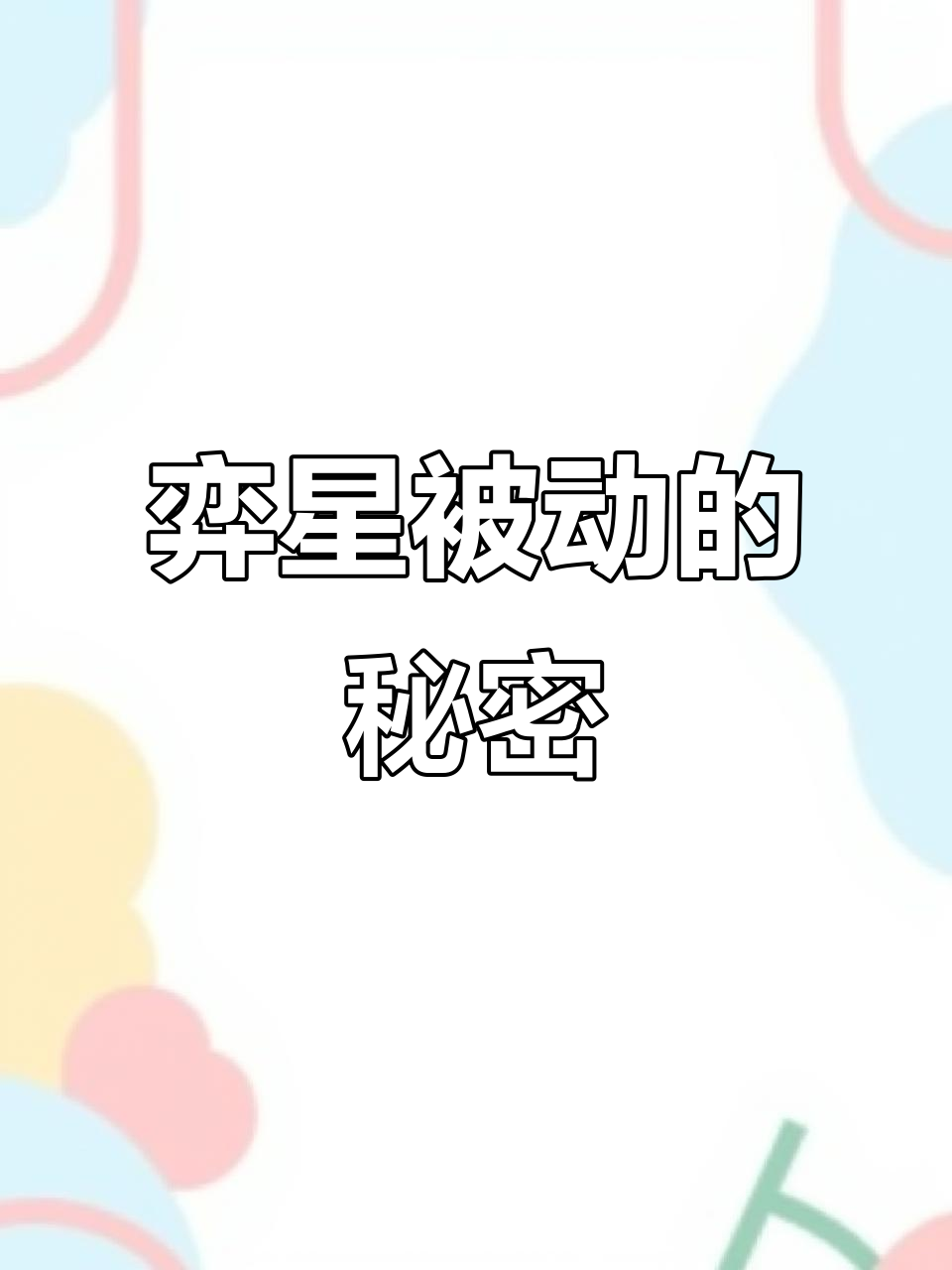 弈星的被动技能,竟然是在等师傅明世隐的大招!