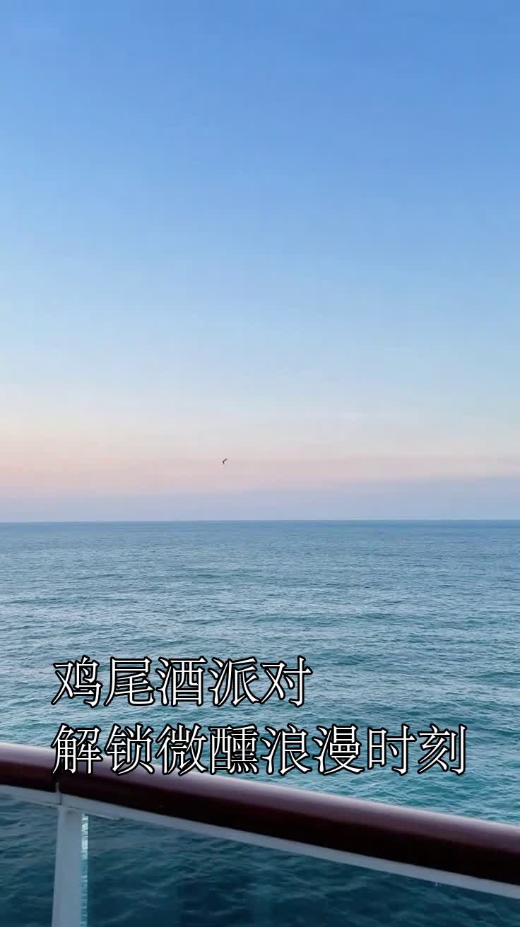 鸡尾酒派对解锁微醺浪漫时刻