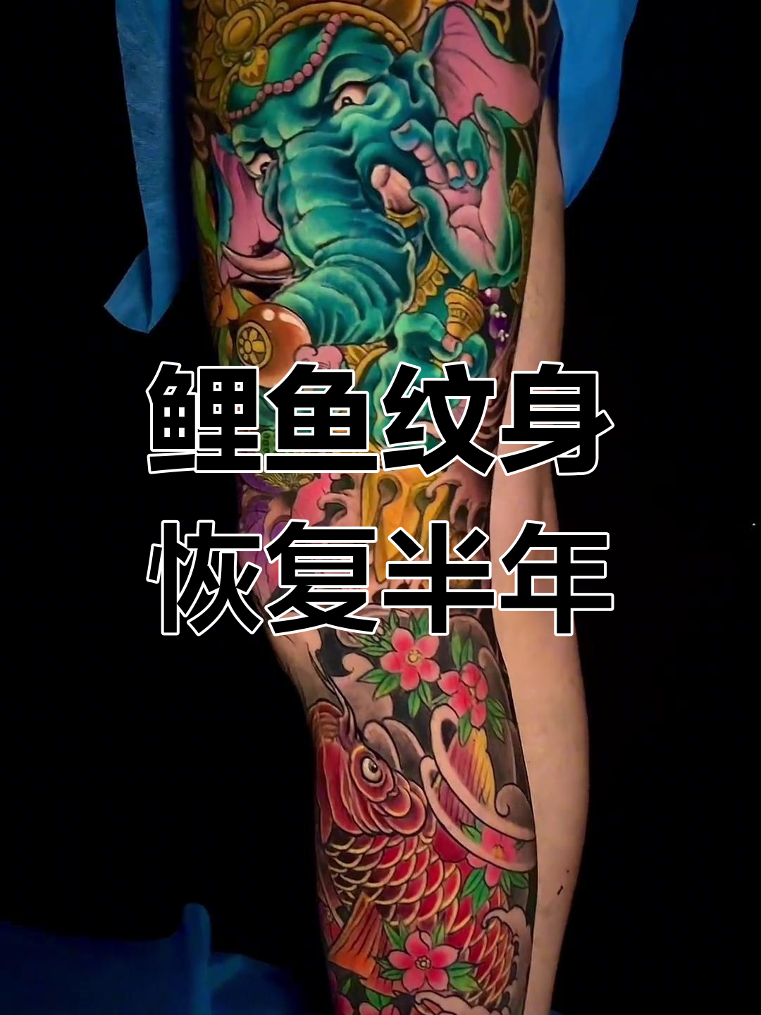 小腿鲤鱼纹身恢复半年效果,防水贴画保护