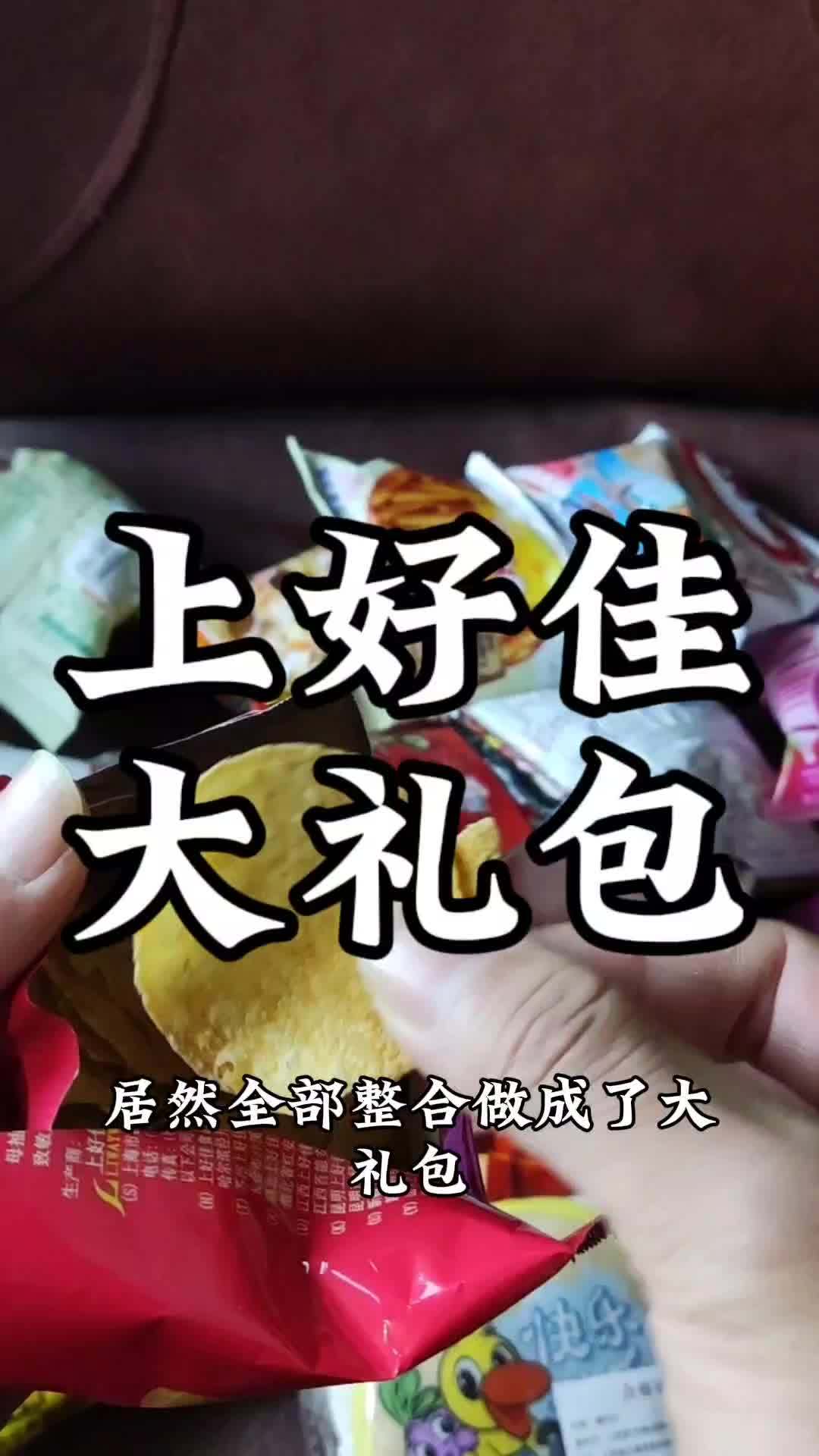 上好佳大礼包 薯片 薯条 新年礼物好物分享 快来冲吧 上好佳 好物分享 零食推荐 零食