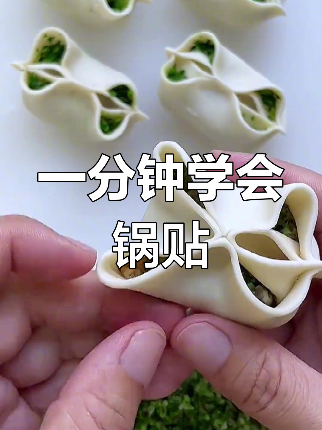 轻松学做锅贴,馅料包法全解析