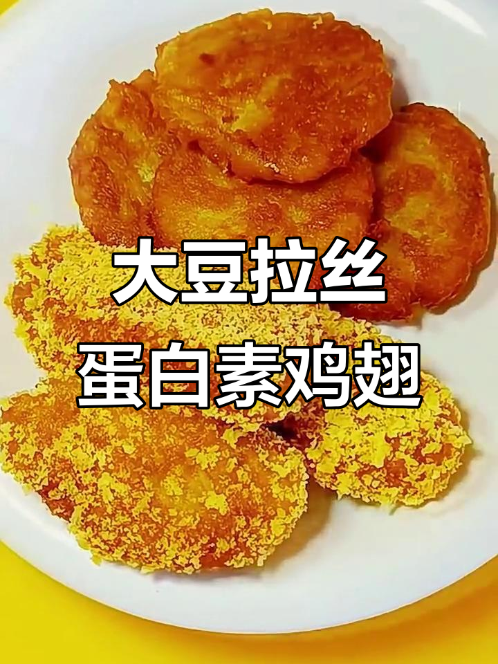用大豆拉丝蛋白做素鸡翅和鸡排，简单又美味