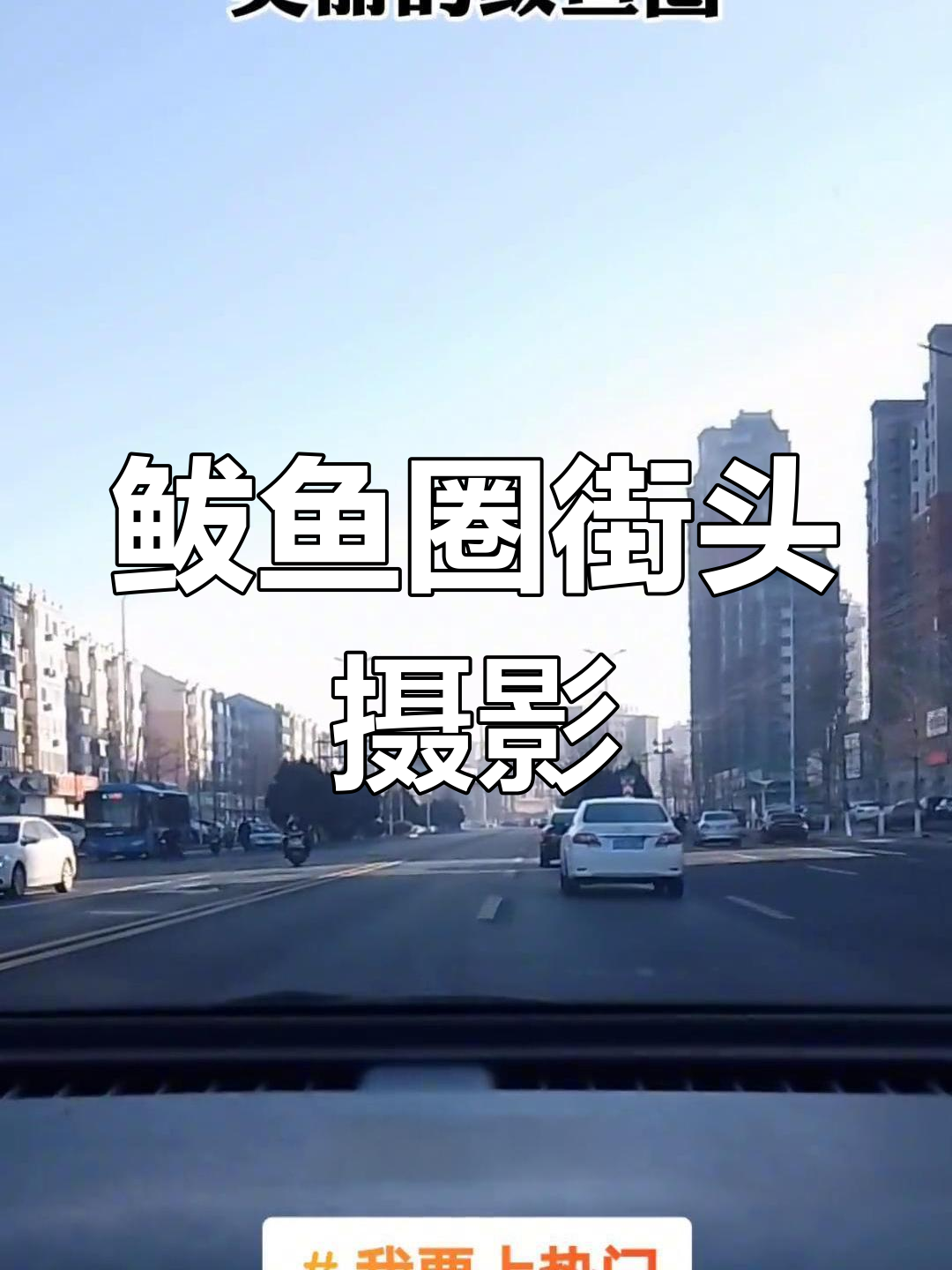 鲅鱼圈街景随拍,交通安全小贴士