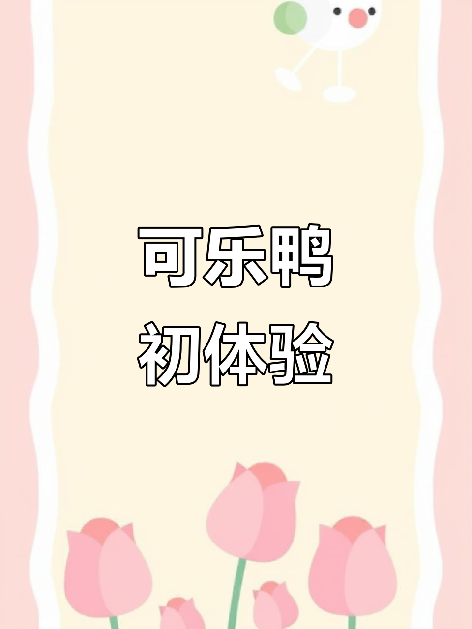 大学生首次尝试可乐鸭，简单又美味！