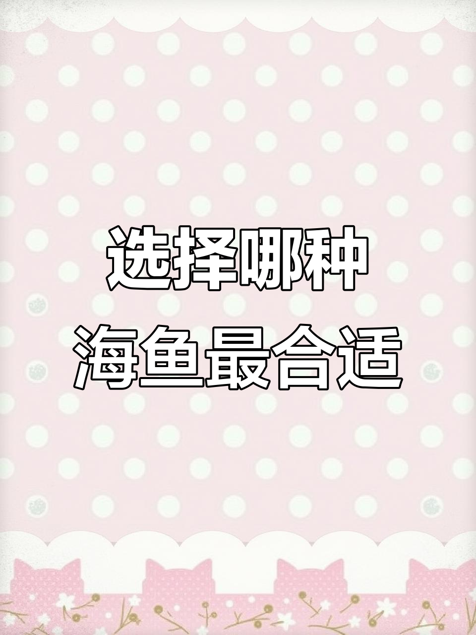 花鱼、泥鱼和白鸽鱼,哪种最适合你?