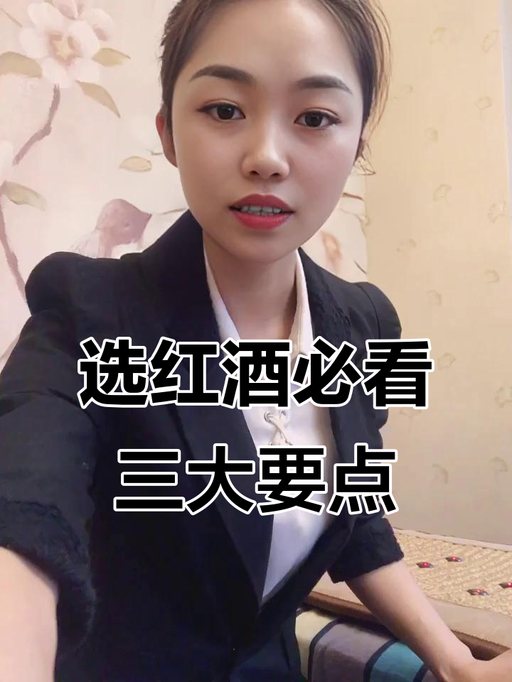 如何挑选葡萄酒?掌握这三个关键点轻松选对酒