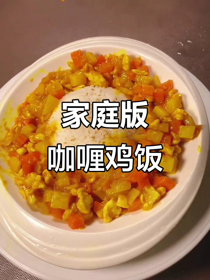 孩子最爱的咖喱鸡肉饭，做法超简单