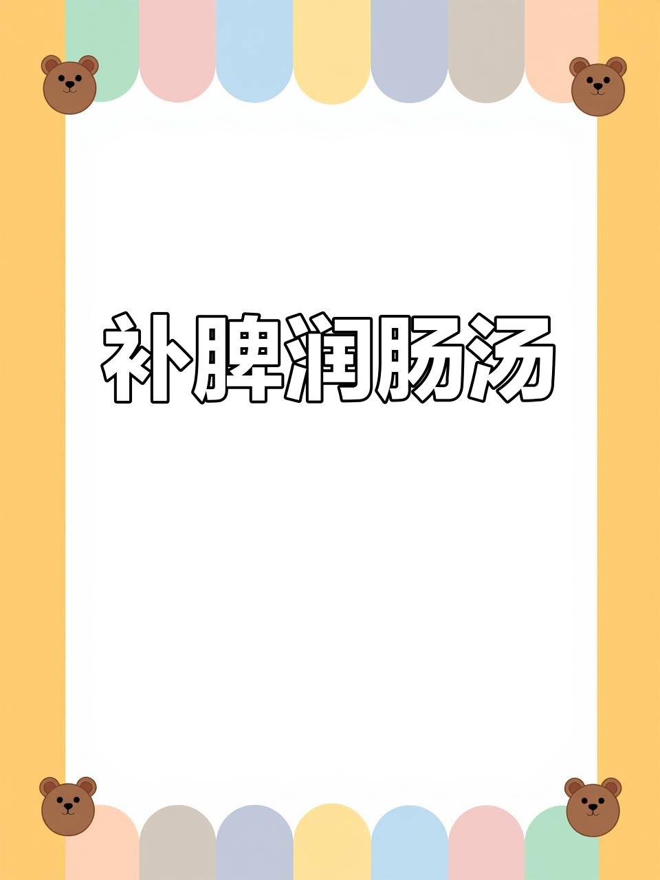 猪大肠与核桃、枸杞搭配,滋补润肠,健脾固肾