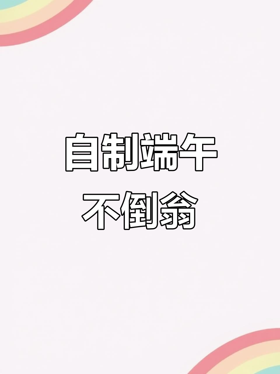 端午节手工小玩具，鸡蛋变身不倒翁粽子