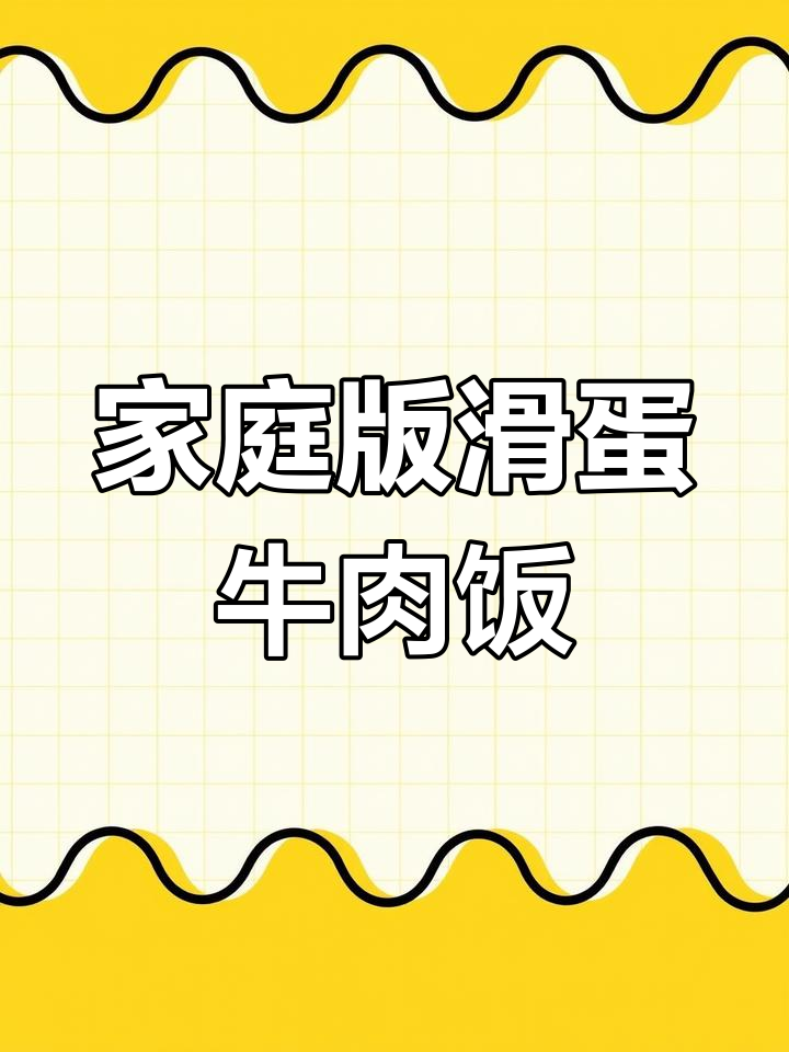 在家轻松复刻港式滑蛋牛肉饭,味道超正!