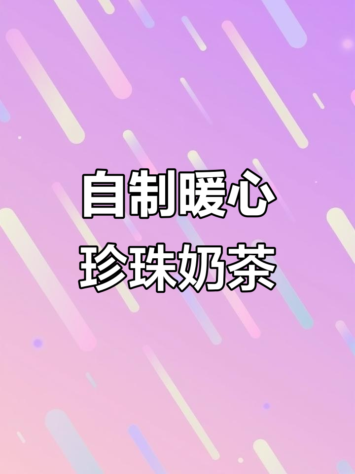 在家自制珍珠奶茶,暖暖的喝上一口超满足!