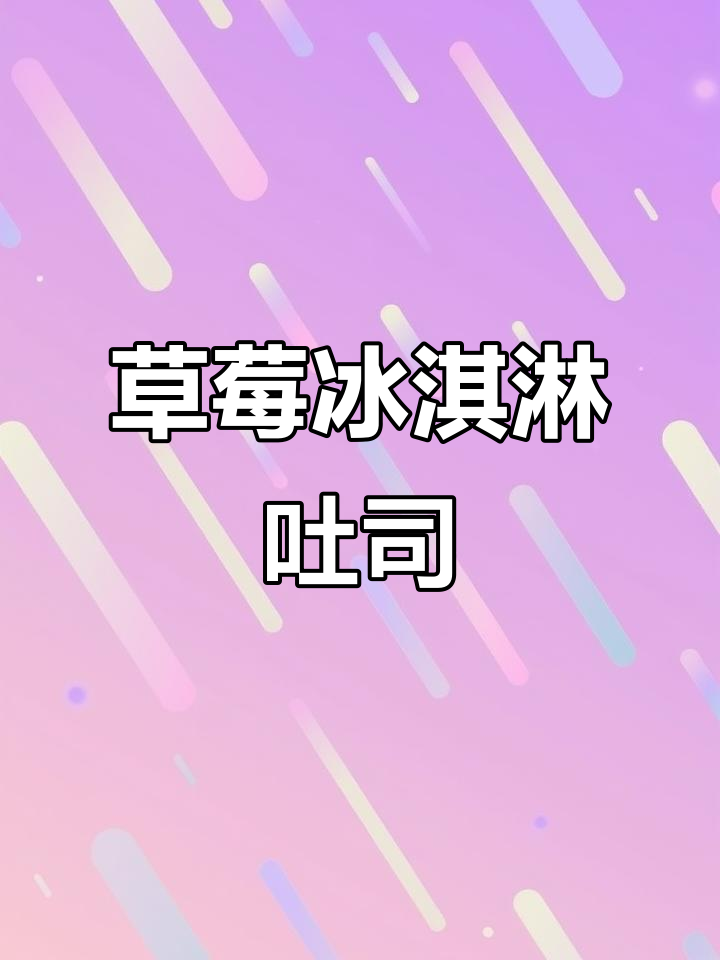 草莓冰淇淋厚吐司,口感超赞!