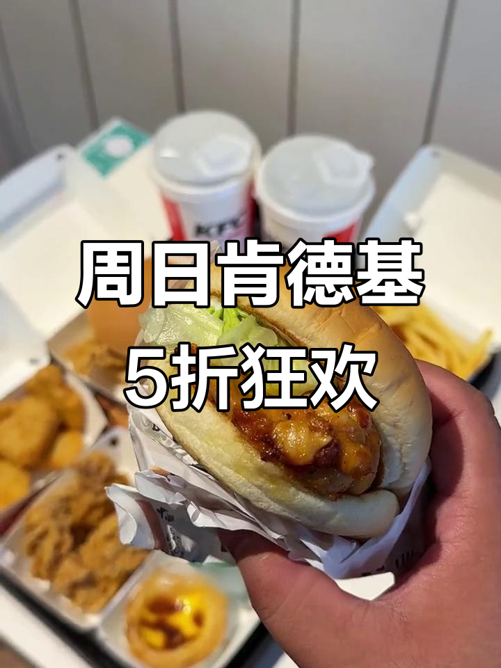 苏州肯德基周日疯狂拼,8件5折仅需49元!